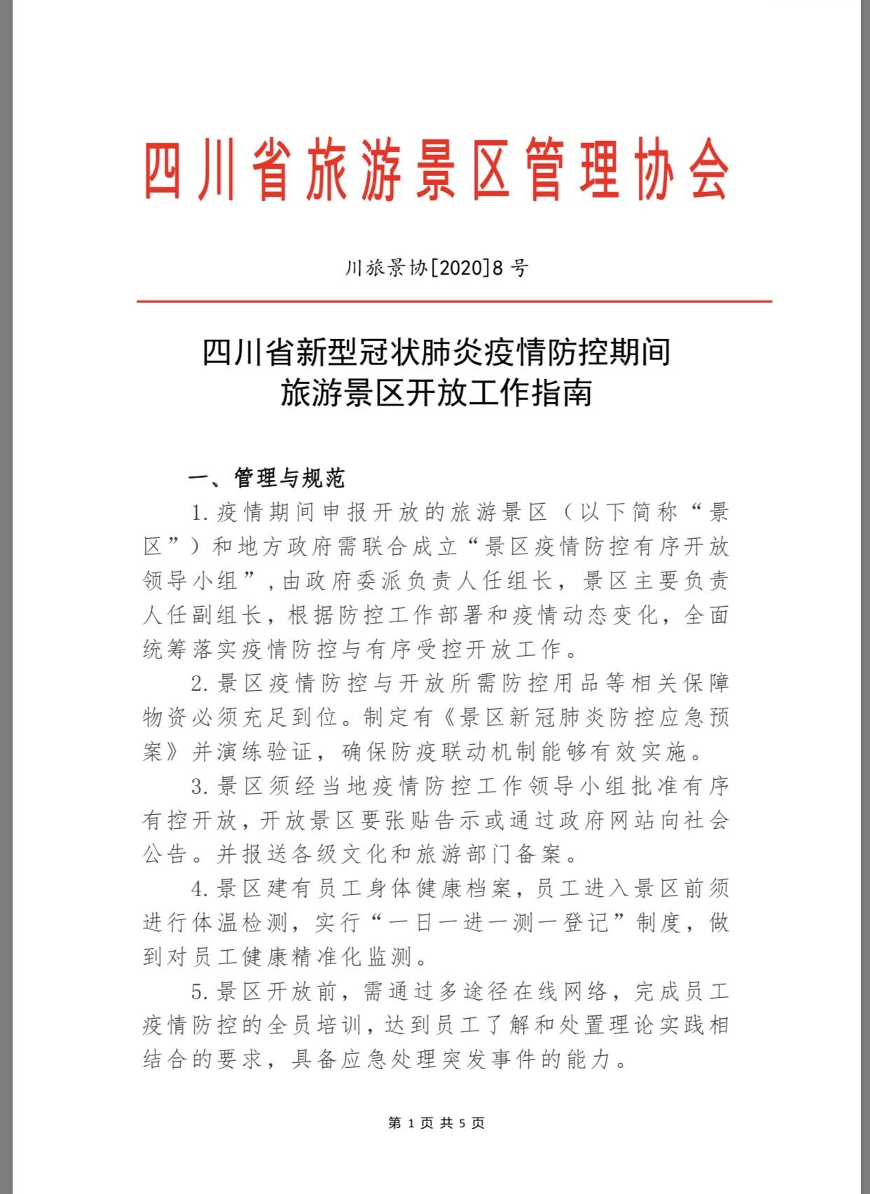 四川所有景區(qū)，疫情防控期間恢復(fù)開(kāi)放《指南》來(lái)了- 四川